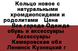 Кольцо новое с натуральными хромдиопсидами и родолитами › Цена ­ 18 800 - Все города Одежда, обувь и аксессуары » Аксессуары   . Кемеровская обл.,Ленинск-Кузнецкий г.